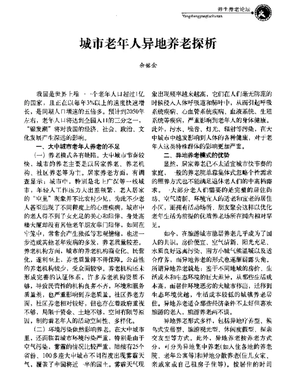 城市老年人异地养老探析