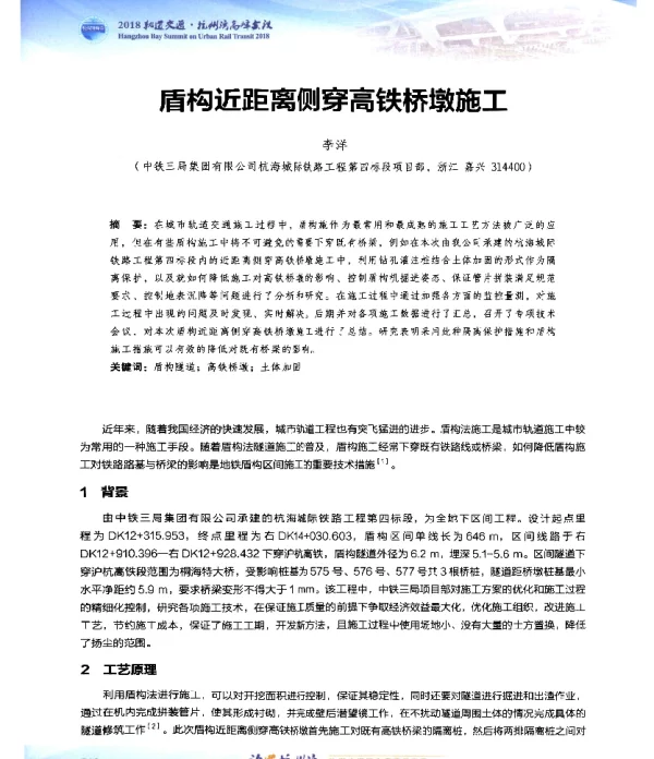 盾构近距离侧穿高铁桥墩施工