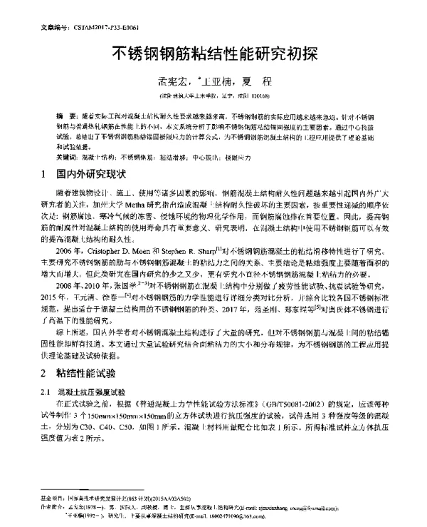 不锈钢钢筋粘结性能研究初探