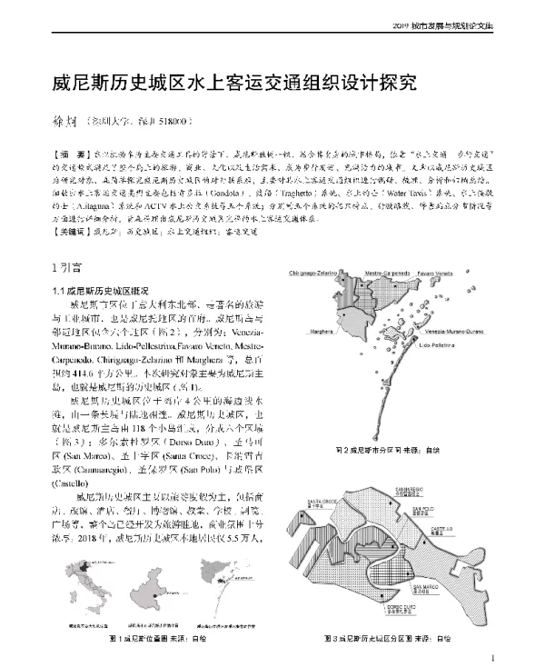 威尼斯历史城区水上客运交通组织设计探究