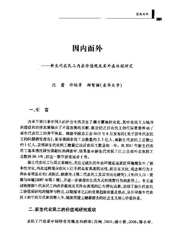 因内而外--新生代农民工内在价值观及其外在体现研究