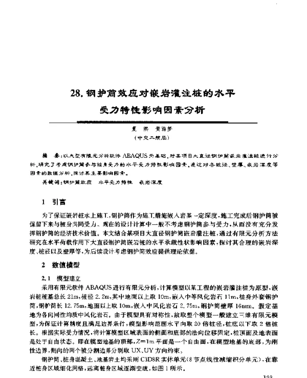 28.钢护筒效应对嵌岩灌注桩的水平受力特性影响因素分析