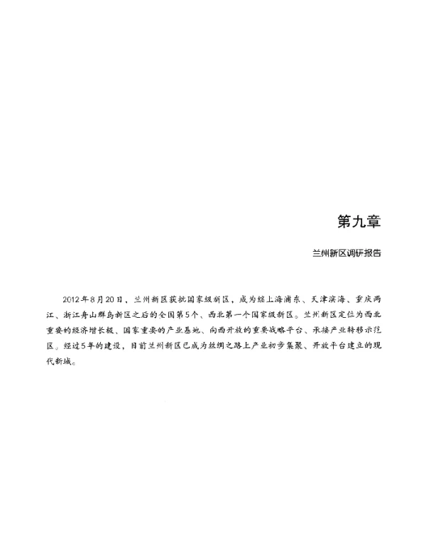 第九章兰州新区调研报告