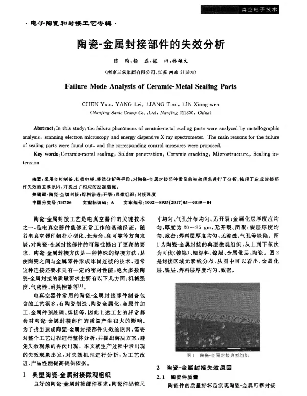 陶瓷-金属封接部件的失效分析