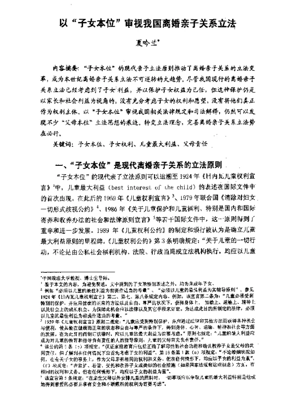 以“子女本位”审视我国离婚亲子关系立法