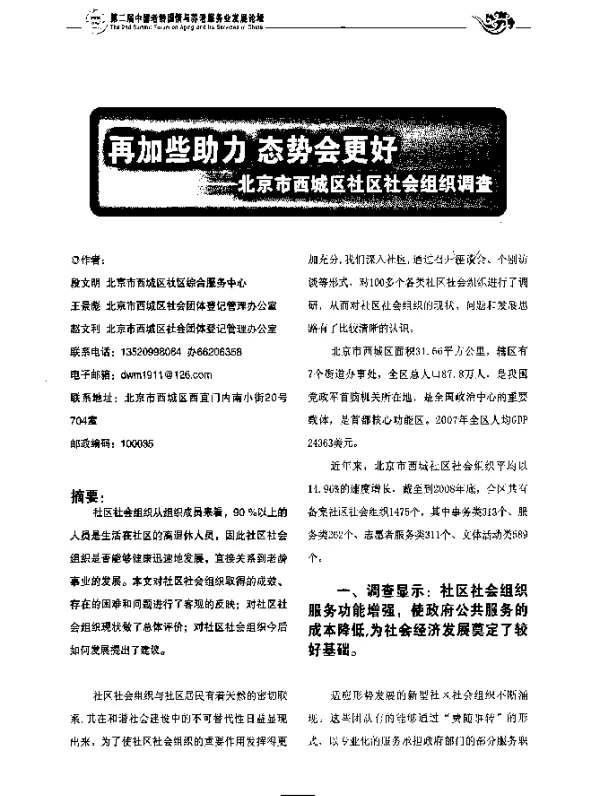 再加些助力态势会更好——北京市西城区社区社会组织调查