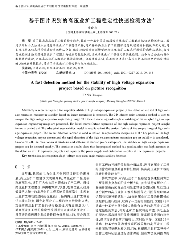 基于图片识别的高压业扩工程稳定性快速检测方法