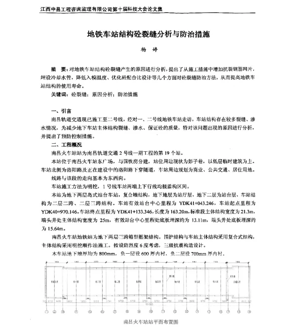 地铁车站结构砼裂缝分析与防治措施