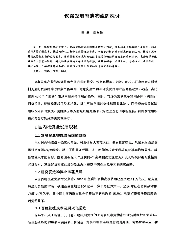 铁路发展智慧物流的探讨