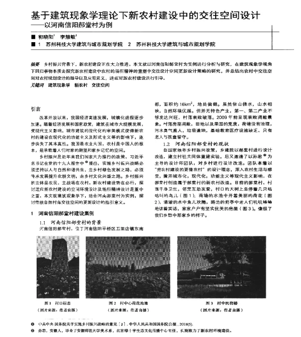 基于建筑现象学理论下新农村建设中的交往空间设计--以河南信阳郝堂村为例
