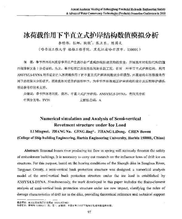 冰荷载作用下半直立式护岸结构数值模拟分析