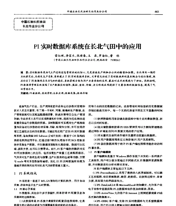 PI实时数据库系统在长北气田中的应用