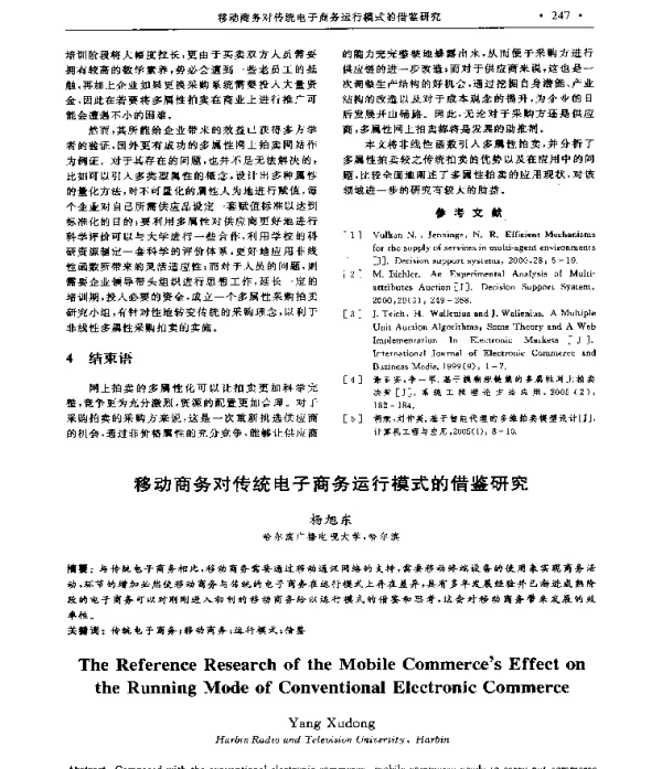 移动商务对传统电子商务运行模式的借鉴研究