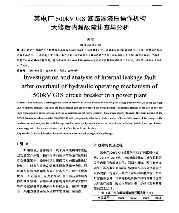 某电厂500kVGIS断路器液压操作机构大修后内漏故障排查与分析