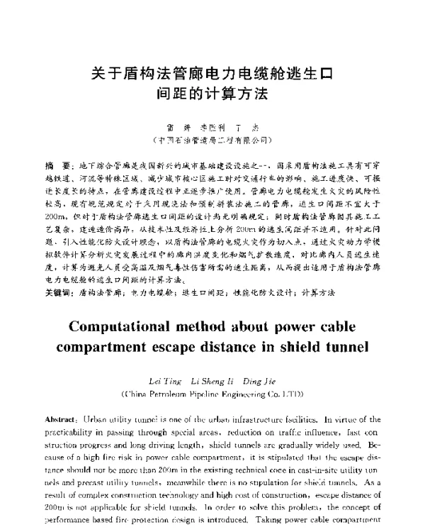 关于盾构法管廊电力电缆舱逃生口间距的计算方法