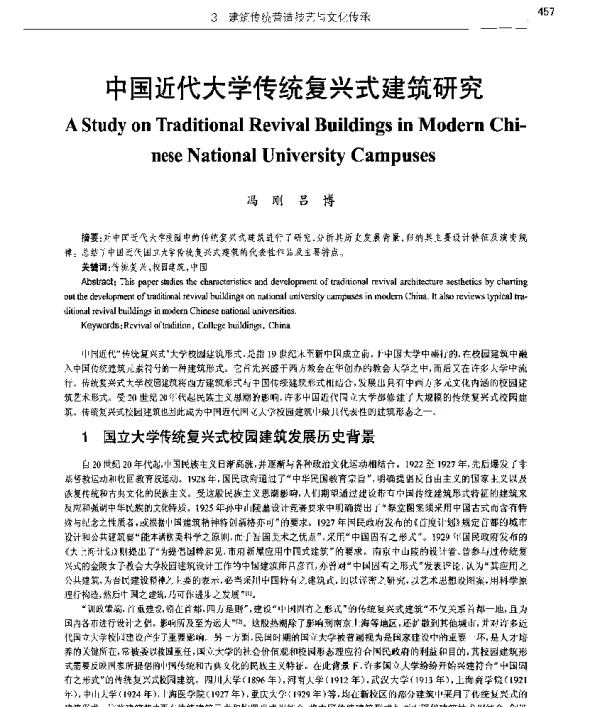 中国近代大学传统复兴式建筑研究