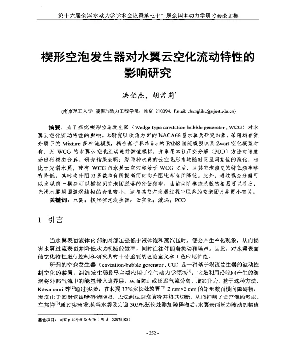 楔形空泡发生器对水翼云空化流动特性的影响研究