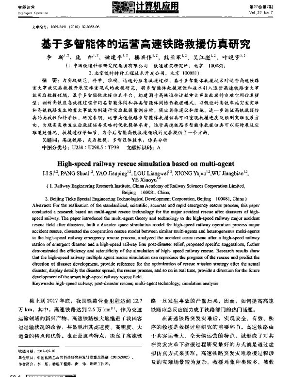 基于多智能体的运营高速铁路救援仿真研究