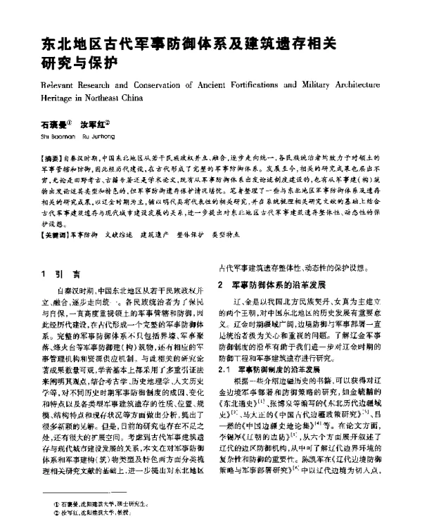 东北地区古代军事防御体系及建筑遗存相关研究与保护