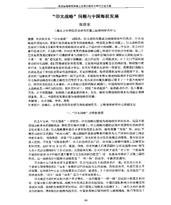 印太战略问题与中国海权发展