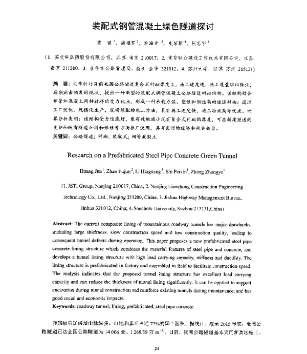 装配式钢管混凝土绿色隧道探讨