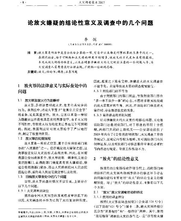 论放火嫌疑的结论性意义及调查中的几个问题