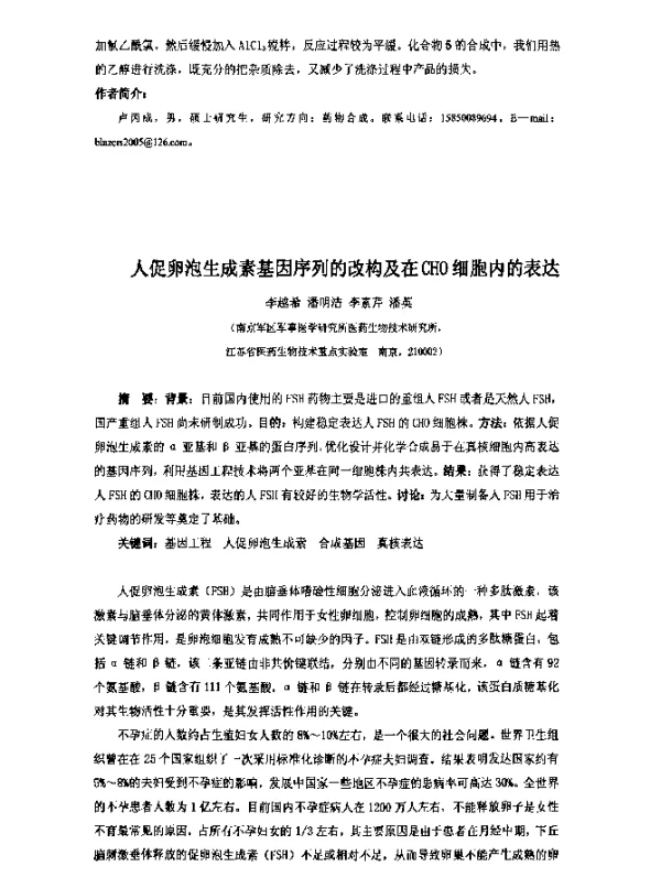 人促卵泡生成素基因序列的改构及在CHo细胞内的表达