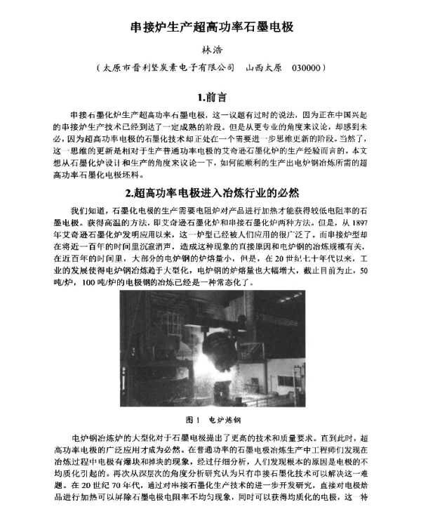 串接炉生产超高功率石墨电极