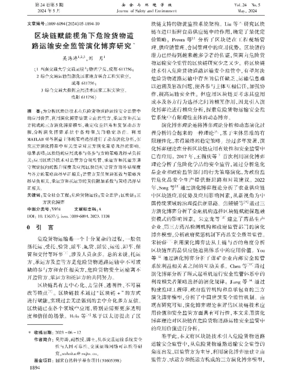 区块链赋能视角下危险货物道路运输安全监管演化博弈研究