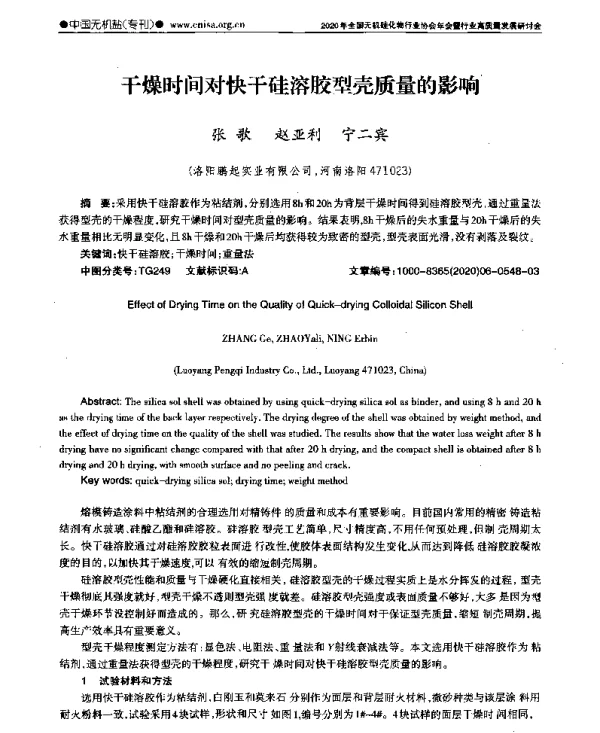 干燥时间对快干硅溶胶型壳质量的影响