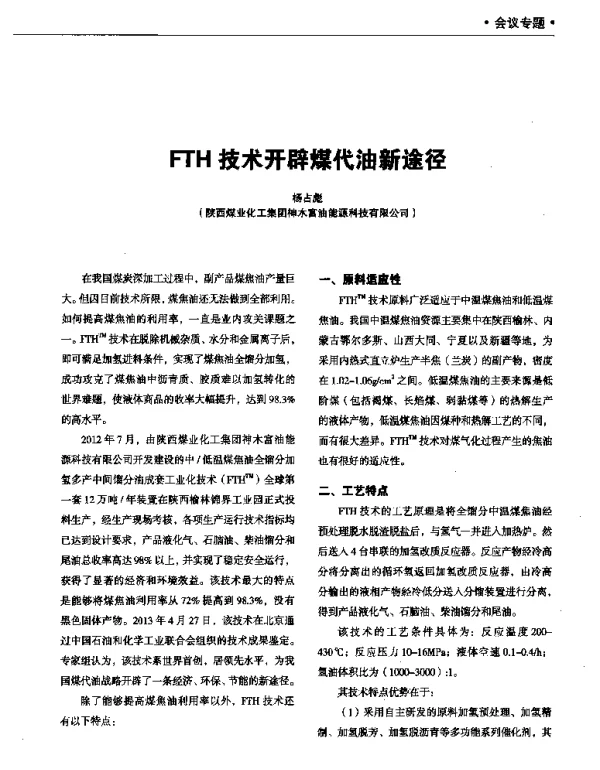 FTH技术开辟煤代油新途径