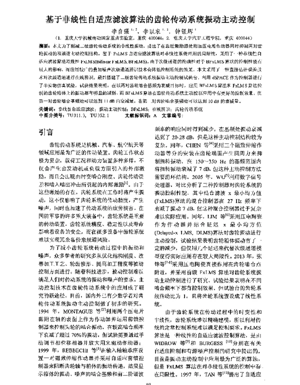 基于非线性自适应滤波算法的齿轮传动系统振动主动控制