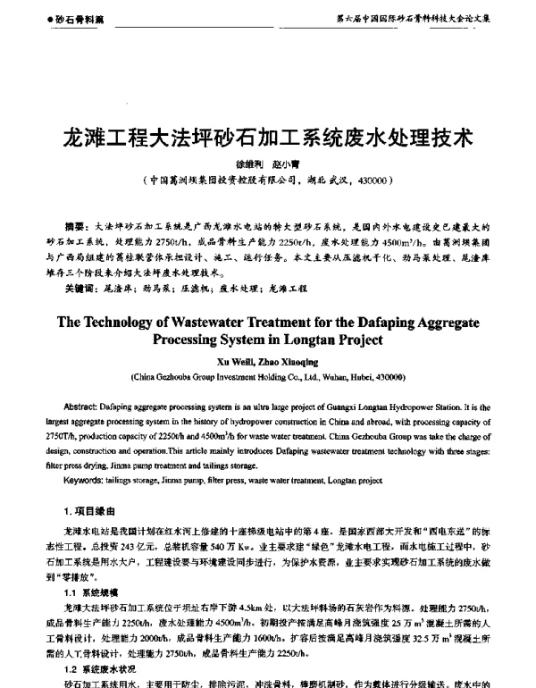 龙滩工程大法坪砂石加工系统废水处理技术