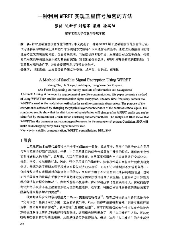 一种利用WFRFT实现卫星信号加密的方法