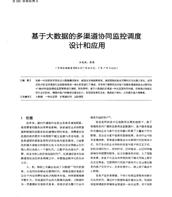 基于大数据的多渠道协同监控调度设计和应用