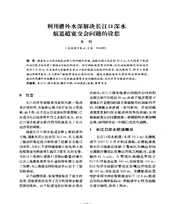 利用槽外水深解决长江口深水航道超宽交会问题的设想