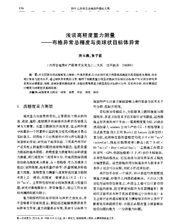 浅谈高精度重力测量--布格异常总精度与类球状目标体异常