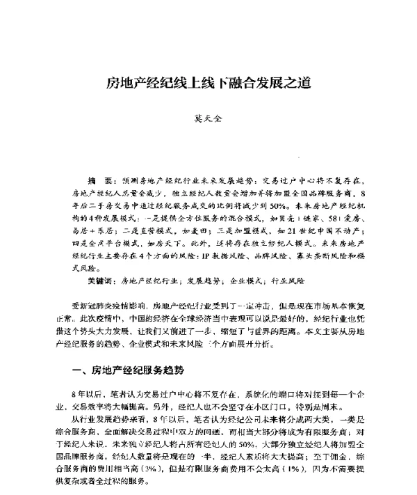 房地产经纪线上线下融合发展之道