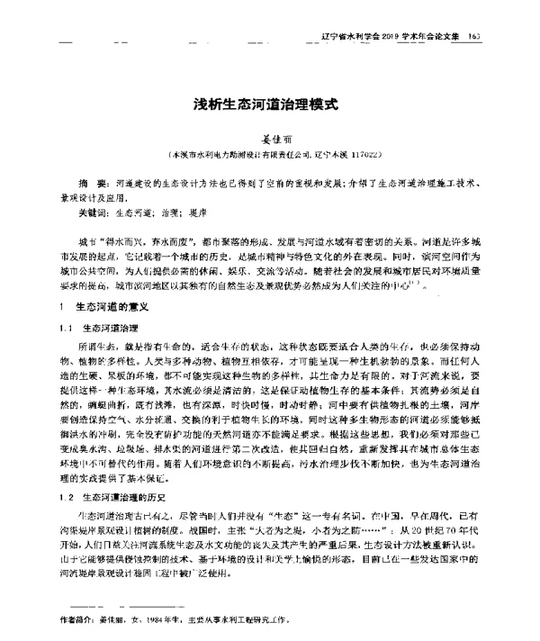 浅析生态河道治理模式