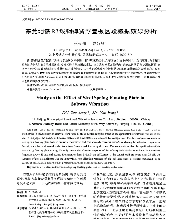 东莞地铁R2线钢弹簧浮置板区段减振效果分析