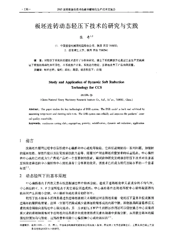 板坯连铸动态轻压下技术的研究与实践