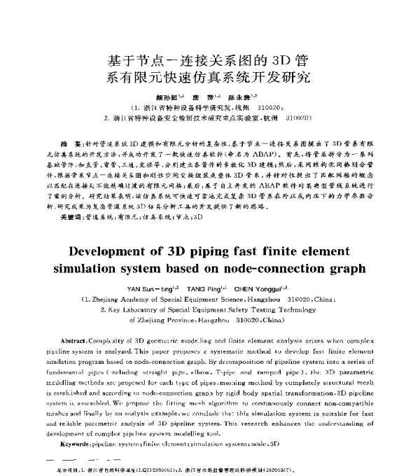 基于节点-连接关系图的3D管系有限元快速仿真系统开发研究