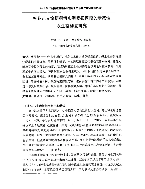 松花江支流梧桐河典型受损区段的示范性水生态修复研究