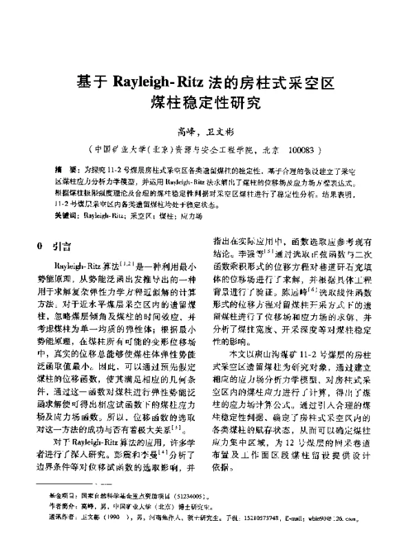 基于Rayleigh-Ritz法的房柱式采空区煤柱稳定性研究