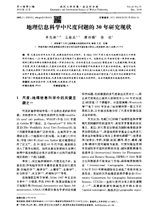 地理信息科学中尺度问题的30年研究现状