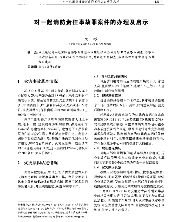 对一起消防责任事故罪案件的办理及启示
