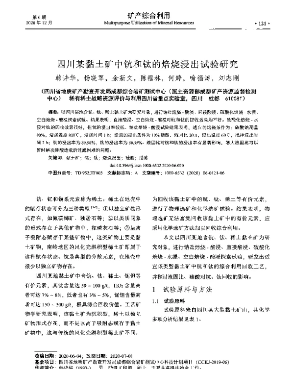 四川某黏土矿中钪和钛的焙烧浸出试验研究