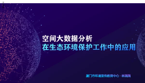 空间大数据分析在生态环境保护工作中的应用