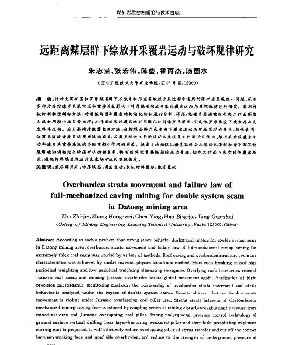 远距离煤层群下综放开采覆岩运动与破坏规律研究