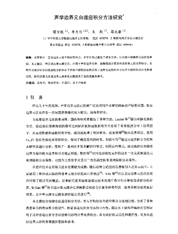 声学边界元自适应积分方法研究